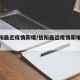 【信阳最近疫情新增/信阳最近疫情新增多少例了】