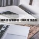 顺庆区疫情新增（顺庆疫情通告）