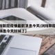【浏阳新冠疫情最新消息今天/浏阳新冠疫情最新消息今天封城了】