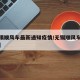 【无锡顺风车最新通知疫情/无锡顺风车管理规定】