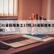 【31省新增本土17例,31省新增本土16例】