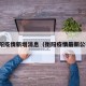 衡阳疫情新增消息（衡阳疫情最新公布）