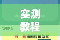 实测教程”中至赣牌圈辅助器下载”其实确实有挂