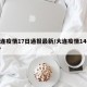 大连疫情17日通报最新/大连疫情14+7+7