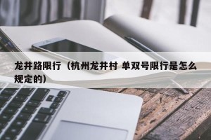 龙井路限行（杭州龙井村 单双号限行是怎么规定的）