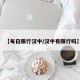 【每日限行汉中/汉中有限行吗】