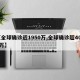 【全球确诊近1950万,全球确诊超4024万】