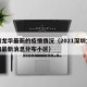 深圳龙华最新的疫情情况（2021深圳龙华疫情最新消息分布小区）