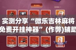 实测分享“微乐吉林麻将免费开挂神器”(作弊)辅助透视教程