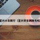 宜兴小车限行（宜兴市车辆限号吗）