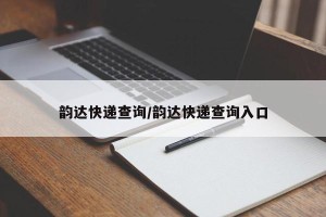 韵达快递查询/韵达快递查询入口