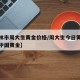 【虎林市周大生黄金价格/周大生今日黄金价格表中国黄金】
