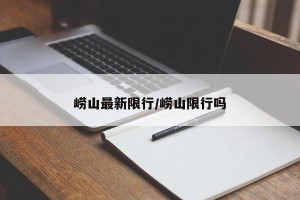 崂山最新限行/崂山限行吗