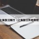 上海张江限行（上海张江外地牌照）