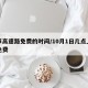 春节高速路免费的时间/10月1日几点上高速免费