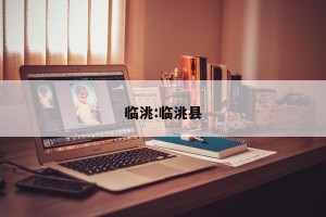 临洮:临洮县