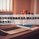 【重庆沙坪坝疫情最新消息/重庆沙坪坝疫情最新消息今天】