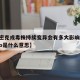 【奥密克戎毒株持续变异会有多大影响,奥密克戎o是什么意思】