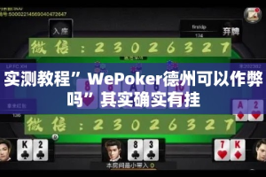 实测教程”WePoker德州可以作弊吗”其实确实有挂