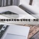 淄博新增肺炎疫情/淄博新增一例疫情