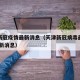 天津新冠疫情最新消息（天津新冠病毒最新情况 最新消息）