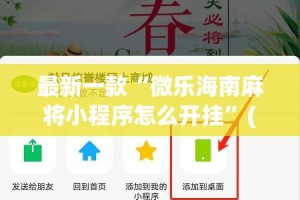 最新一款“微乐海南麻将小程序怎么开挂”(作弊)辅助透视教程