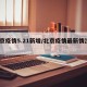 北京疫情5.21新增/北京疫情最新情况5月