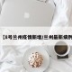 【8号兰州疫情新增/兰州最新病例】
