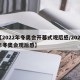 【2022年冬奥会开幕式观后感/2020年冬奥会观后感】