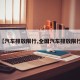 【汽车排放限行,全国汽车排放限行】