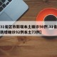 【31省区市新增本土确诊56例,31省区市新增确诊92例本土73例】