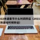 2022快递春节什么时间停运（2021春节快递啥时候停运）