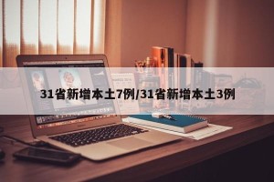 31省新增本土7例/31省新增本土3例