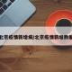 北京疫情新增病/北京疫情新增数据