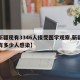 【新疆现有3346人接受医学观察,新疆到底有多少人感染】