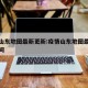 疫情山东地图最新更新:疫情山东地图最新更新时间