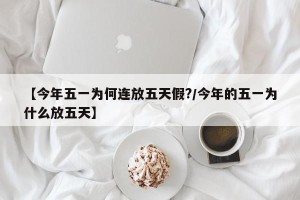 【今年五一为何连放五天假?/今年的五一为什么放五天】
