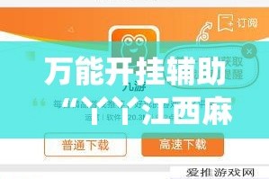 万能开挂辅助“丫丫江西麻将怎么开挂”(作弊)辅助透视教程