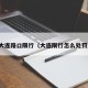 大连路口限行（大连限行怎么处罚）