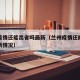 兰州疫情还能出省吗最新（兰州疫情还能出省吗最新情况）