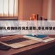 【崇礼疫情防控消息最新,崇礼疫情通报】