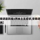 【安徽泗县新增1例本土无症状,安徽泗县确诊病例】