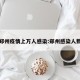 郑州疫情上万人感染:郑州感染人数