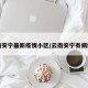 云南安宁最新疫情小区/云南安宁有病例么
