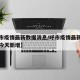 【呼市疫情最新数据消息/呼市疫情最新数据消息今天新增】