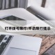 打开拨号限行/开启限行提示