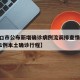 【营口市公布新增确诊病例流调排查情况/营口增1例本土确诊行程】