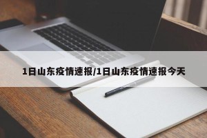 1日山东疫情速报/1日山东疫情速报今天