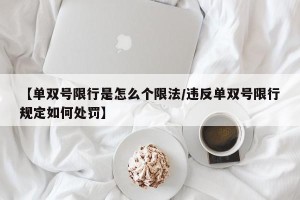 【单双号限行是怎么个限法/违反单双号限行规定如何处罚】
