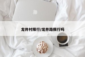 龙井村限行/龙井路限行吗